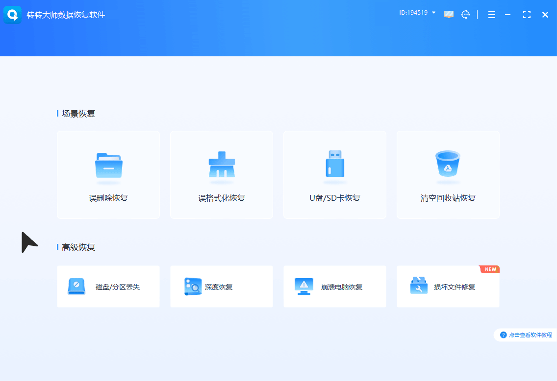 转转大师数据恢复——专业 ·可靠 ·好用的数据恢复软件