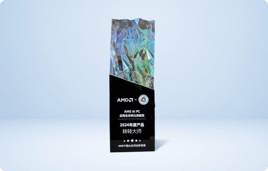 AMD AIPC应用生态突出贡献奖_转转大师数据恢复